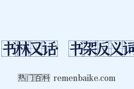 书林又话·书架反义词是什么意思的图片